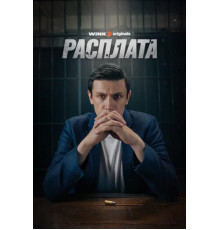 Расплата