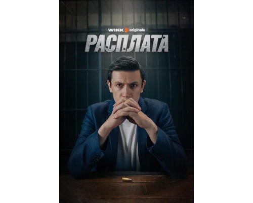 Расплата смотреть онлайн