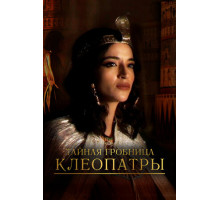 Тайная гробница Клеопатры