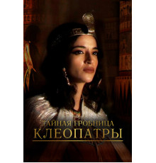 Тайная гробница Клеопатры