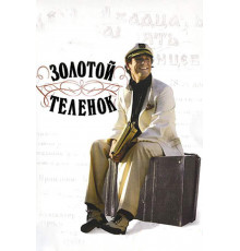 Золотой теленок
