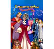 Принцесса Лебедь: Рождение сказки