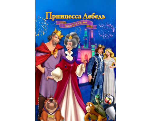 Принцесса Лебедь: Рождение сказки смотреть онлайн