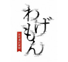 Вагэмон: История переводчика из Нагасаки