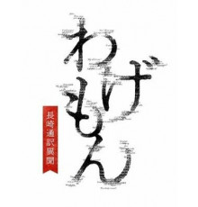 Вагэмон: История переводчика из Нагасаки