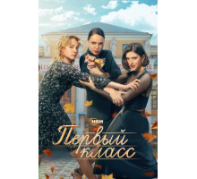 Первый класс