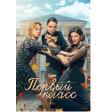Первый класс