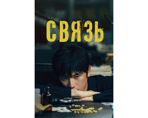 Связь смотреть онлайн