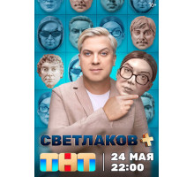 Светлаков +