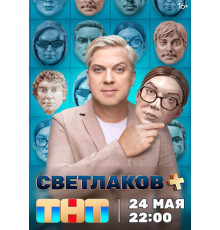 Светлаков +