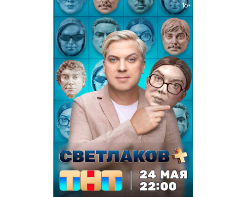 Светлаков + смотреть онлайн