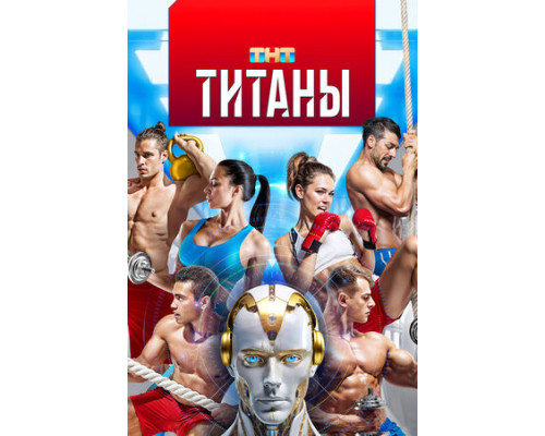 Титаны смотреть онлайн