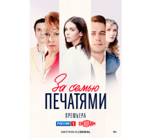 За семью печатями