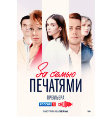 За семью печатями