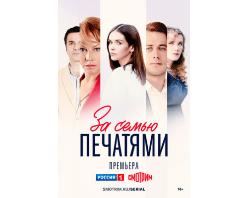 За семью печатями смотреть онлайн