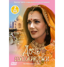 Дочь Махараджи