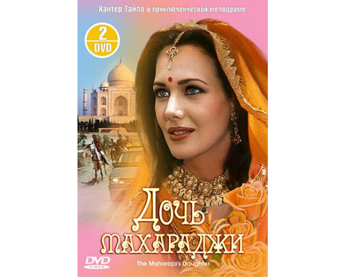 Дочь Махараджи смотреть онлайн
