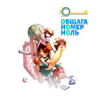 Общага номер ноль