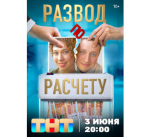 Развод по расчету