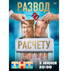 Развод по расчету