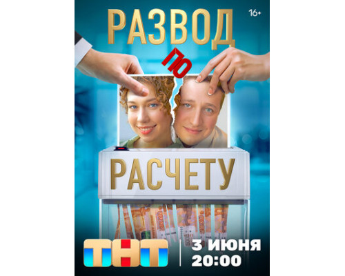 Развод по расчету смотреть онлайн