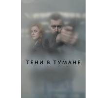 Тени в тумане