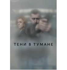 Тени в тумане