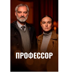 Профессор