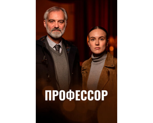 Профессор смотреть онлайн