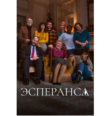 Эсперанса