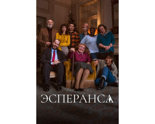 Эсперанса смотреть онлайн