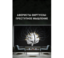Аферисты-виртуозы: Преступное мышление