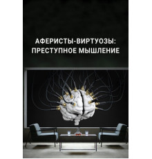 Аферисты-виртуозы: Преступное мышление