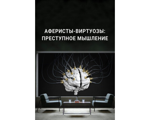 Аферисты-виртуозы: Преступное мышление смотреть онлайн