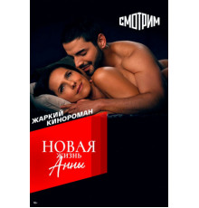 Новая жизнь Анны