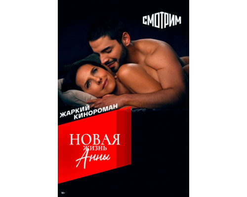 Новая жизнь Анны смотреть онлайн