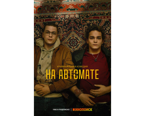 На автомате смотреть онлайн