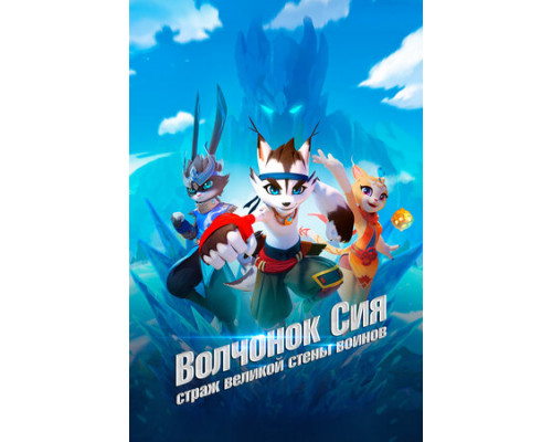 Волчонок Сиа: Страж Великой стены воинов смотреть онлайн