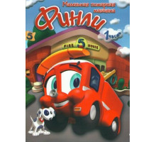 Финли: Маленькая пожарная машинка