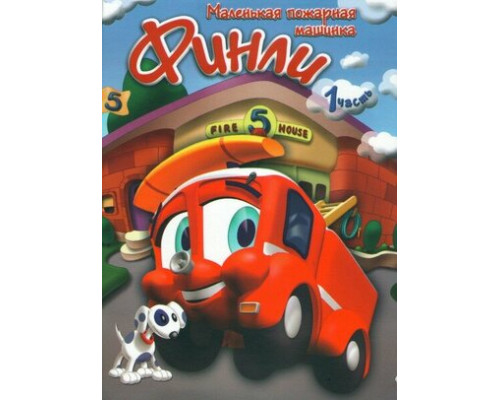 Финли: Маленькая пожарная машинка смотреть онлайн