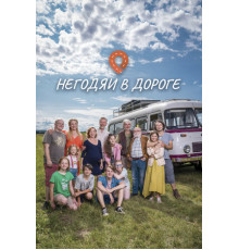 Негодяи в дороге