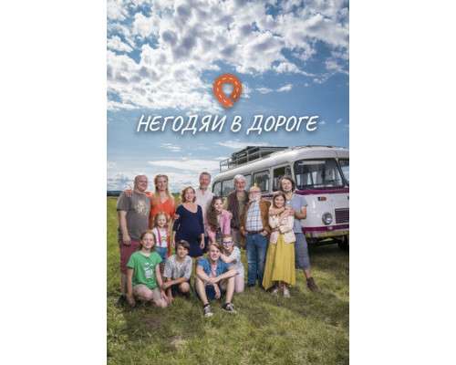 Негодяи в дороге смотреть онлайн