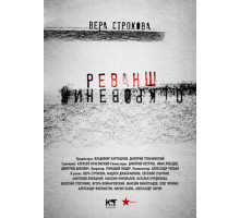 Откровения. Реванш