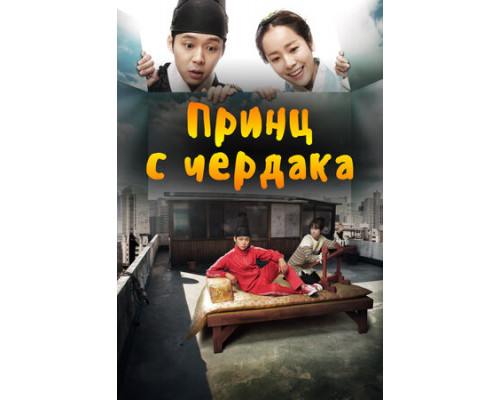 Принц с чердака смотреть онлайн