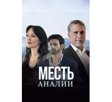 Месть Аналии