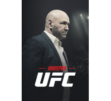 Империя UFC