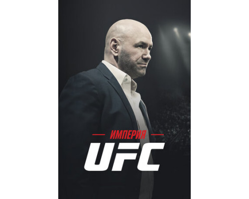 Империя UFC смотреть онлайн