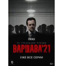 Варшава'21