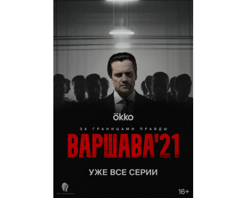 Варшава'21 смотреть онлайн