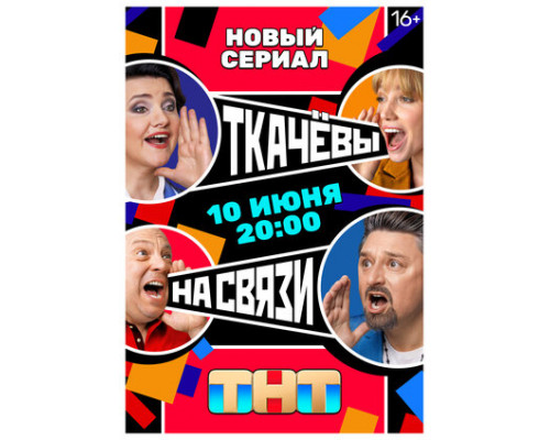 Ткачевы на связи смотреть онлайн